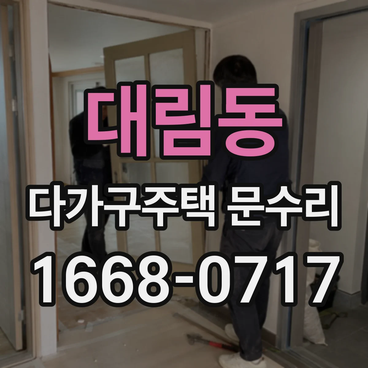 대림동 다가구주택 문수리