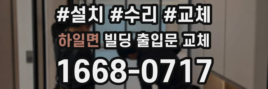 하일면 빌딩 출입문 교체