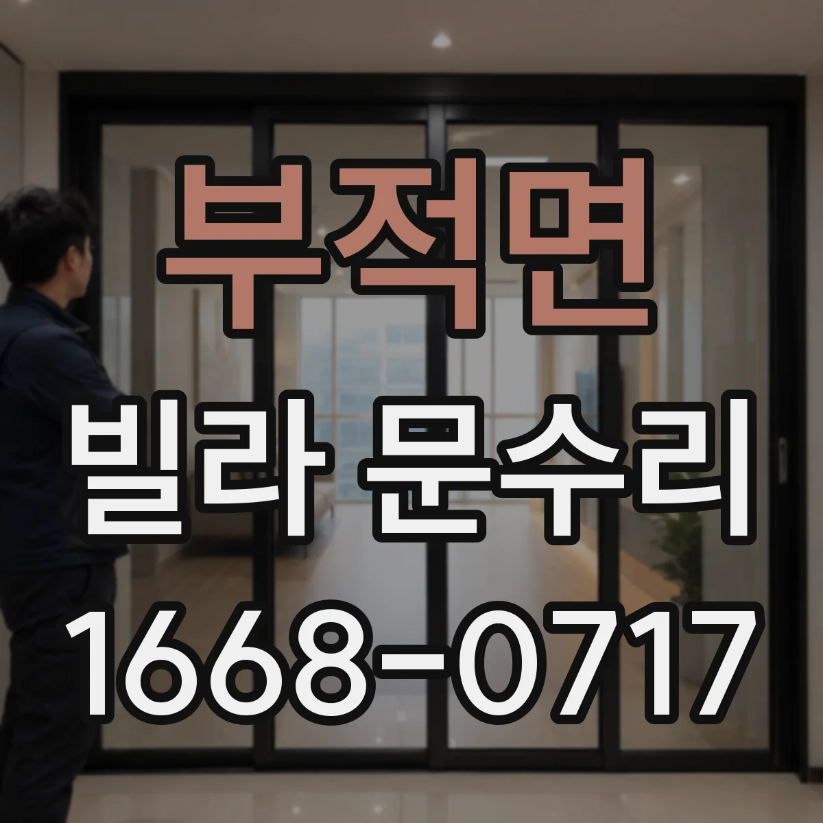 부적면 빌라 문수리