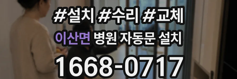 이산면 병원 자동문 설치