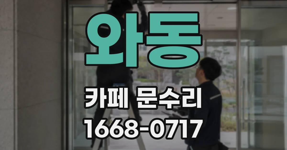 와동 카페 문수리