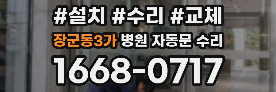 장군동3가 병원 자동문 수리