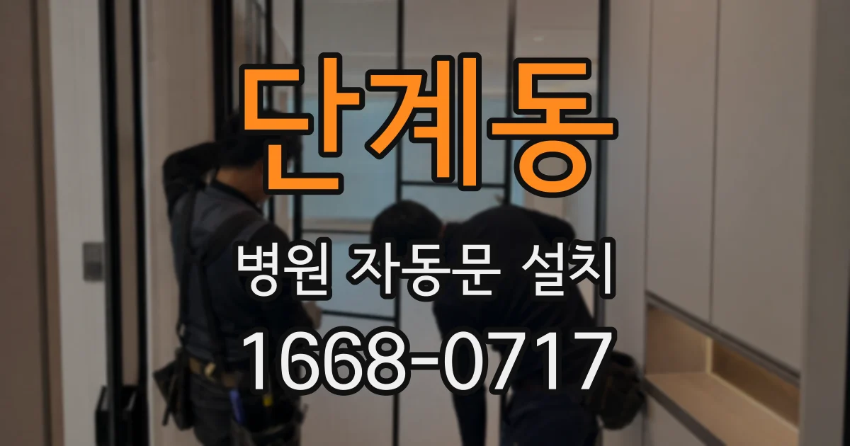 단계동 병원 자동문 설치