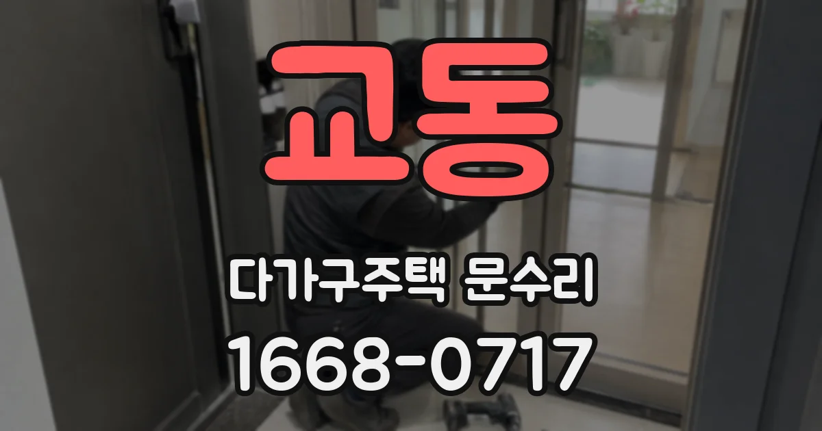 교동 다가구주택 문수리