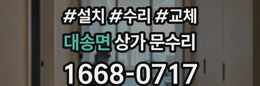 대송면 상가 문수리