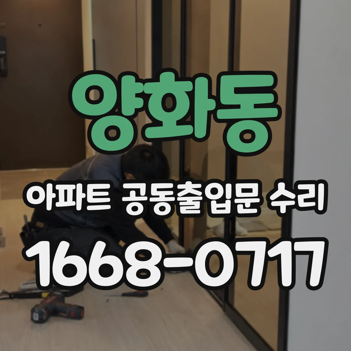 양화동 아파트 공동출입문 수리