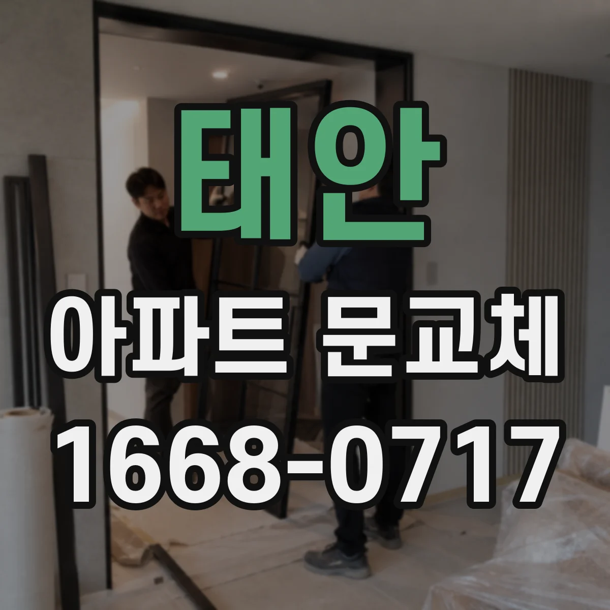 태안 아파트 문교체 철거 과정에서 생길 수 있는 바닥 손상 대책