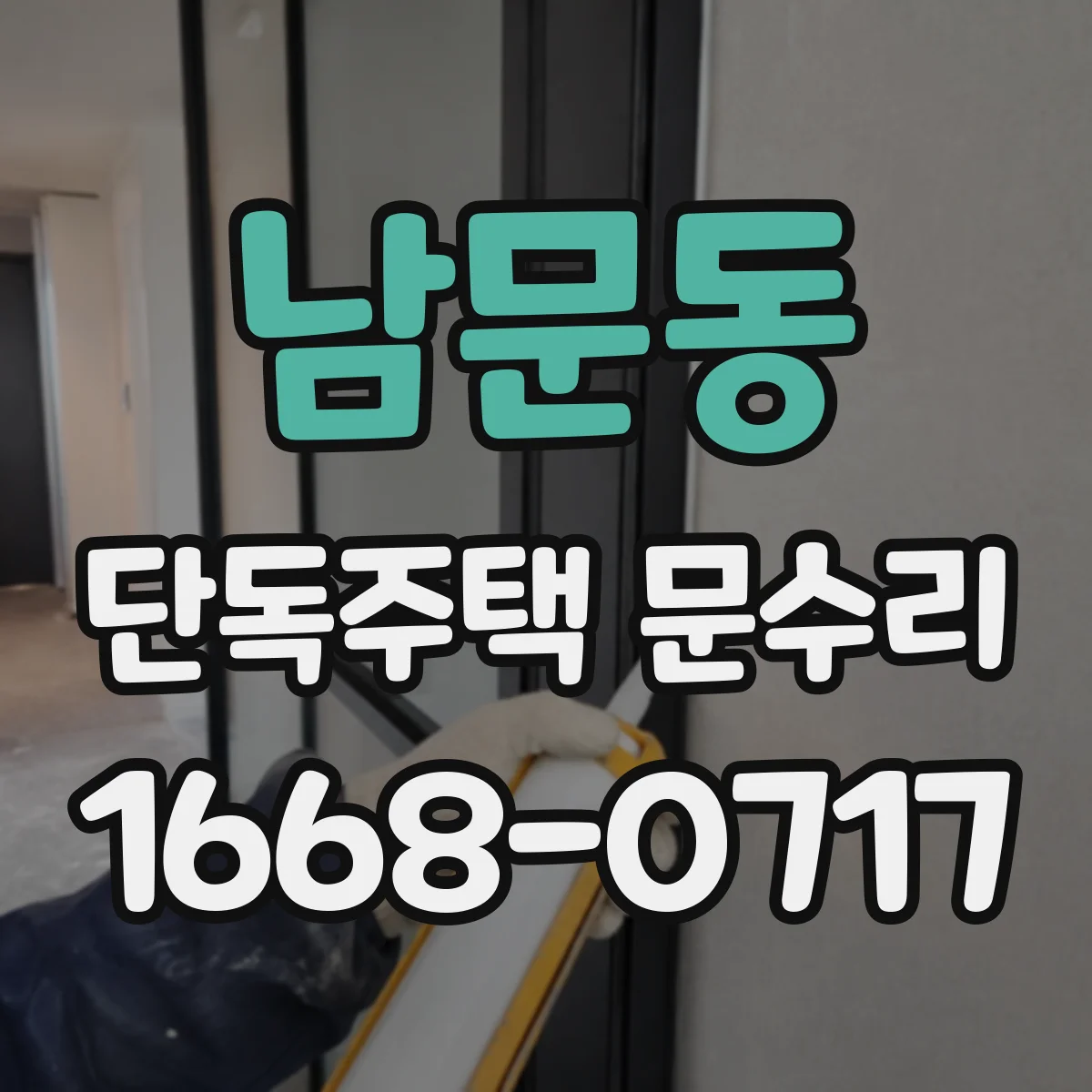 남문동 단독주택 문수리