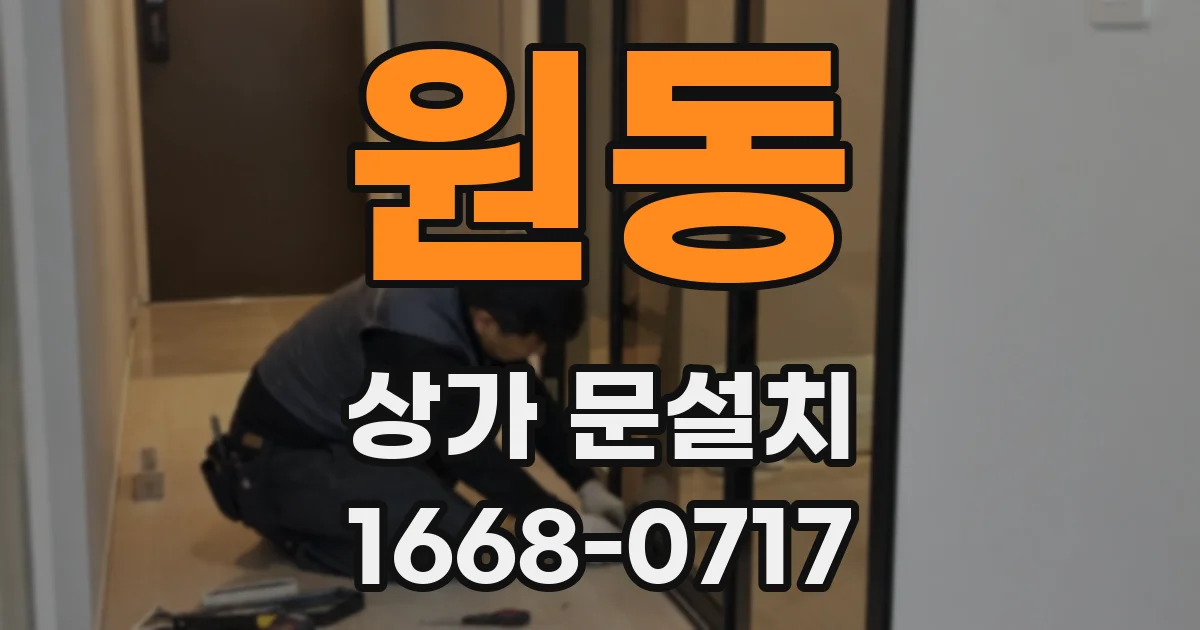 원동 상가 문설치