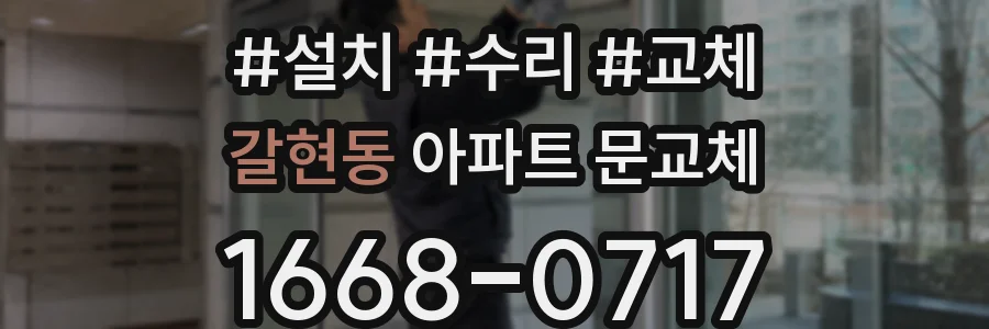 갈현동 아파트 문교체
