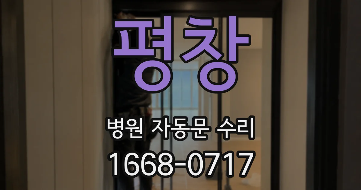 평창 병원 자동문 수리