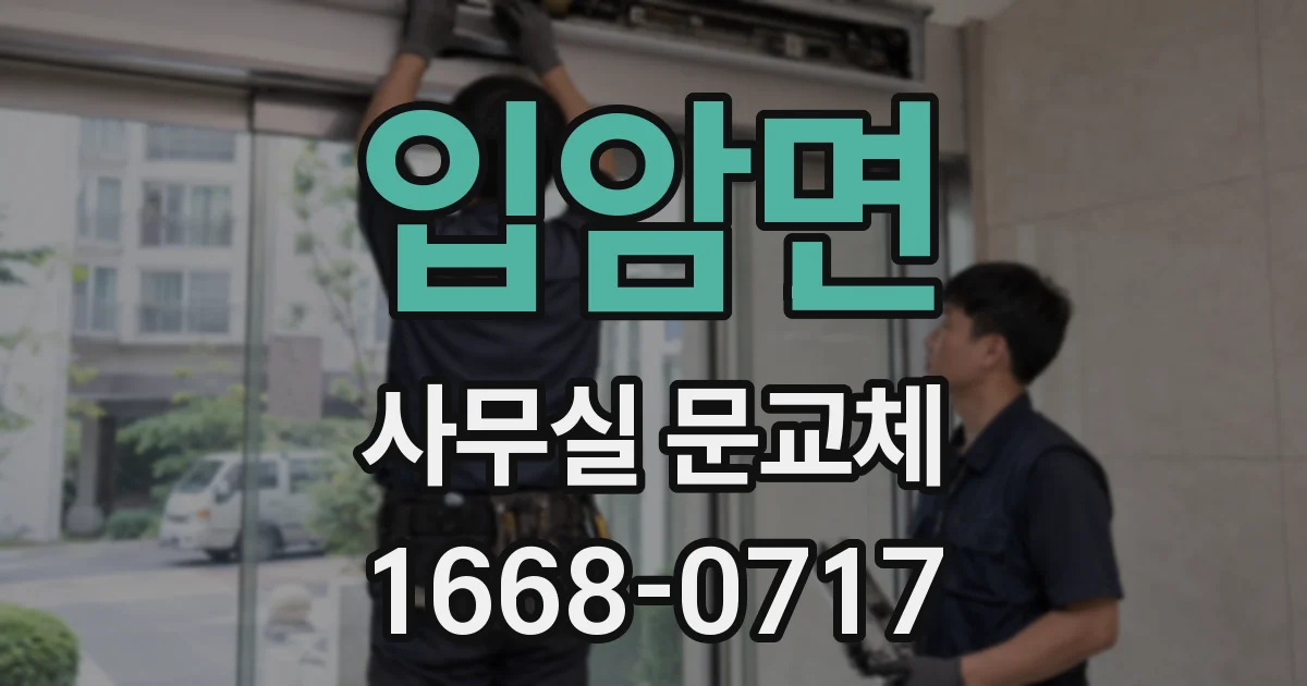 입암면 사무실 문교체