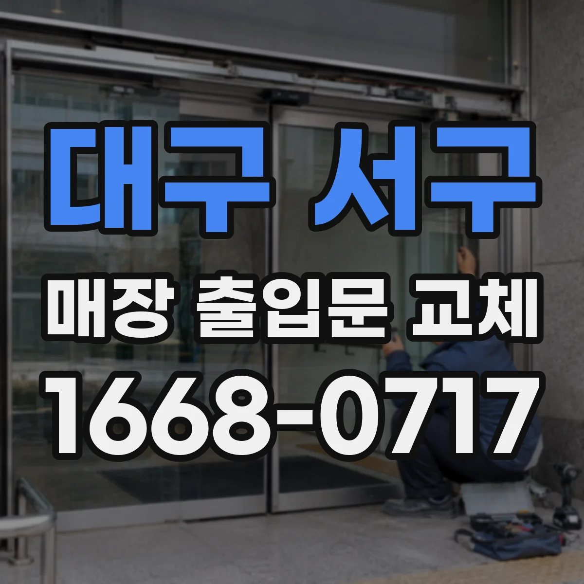 대구 서구 매장 출입문 교체