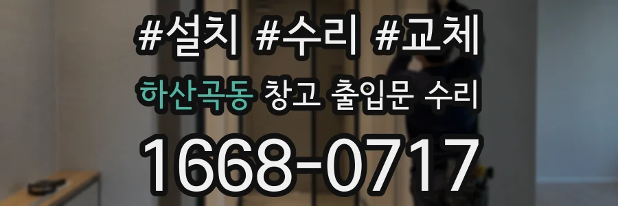 하산곡동 창고 출입문 수리