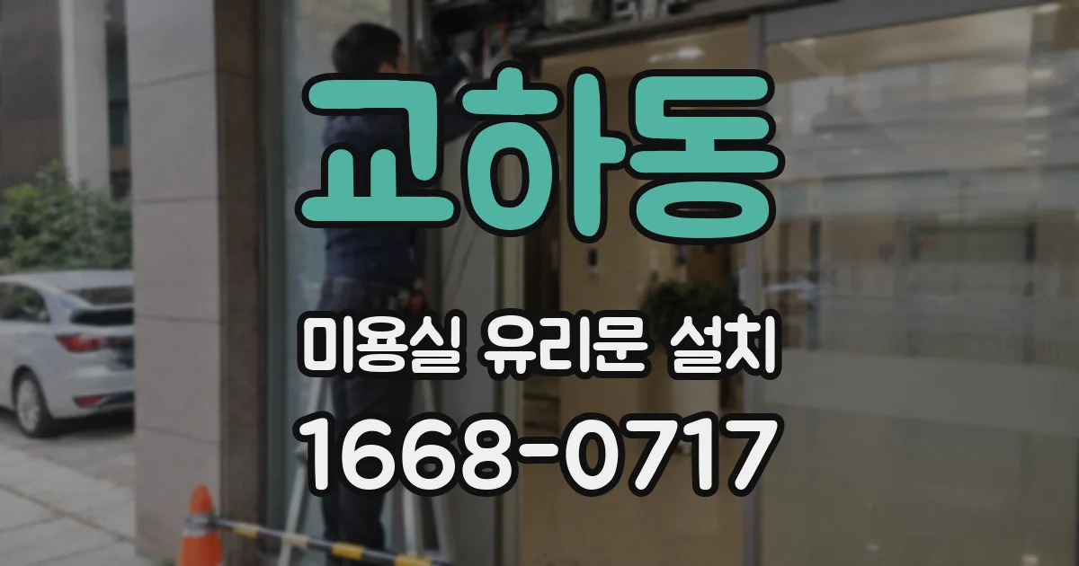 교하동 미용실 유리문 설치
