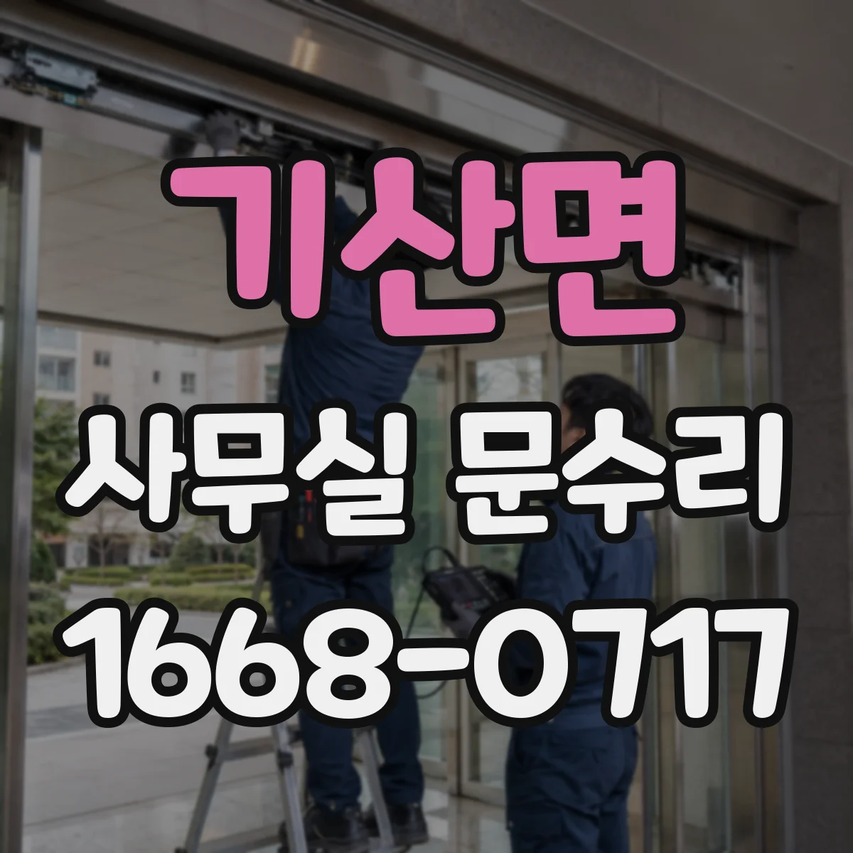 기산면 사무실 문수리