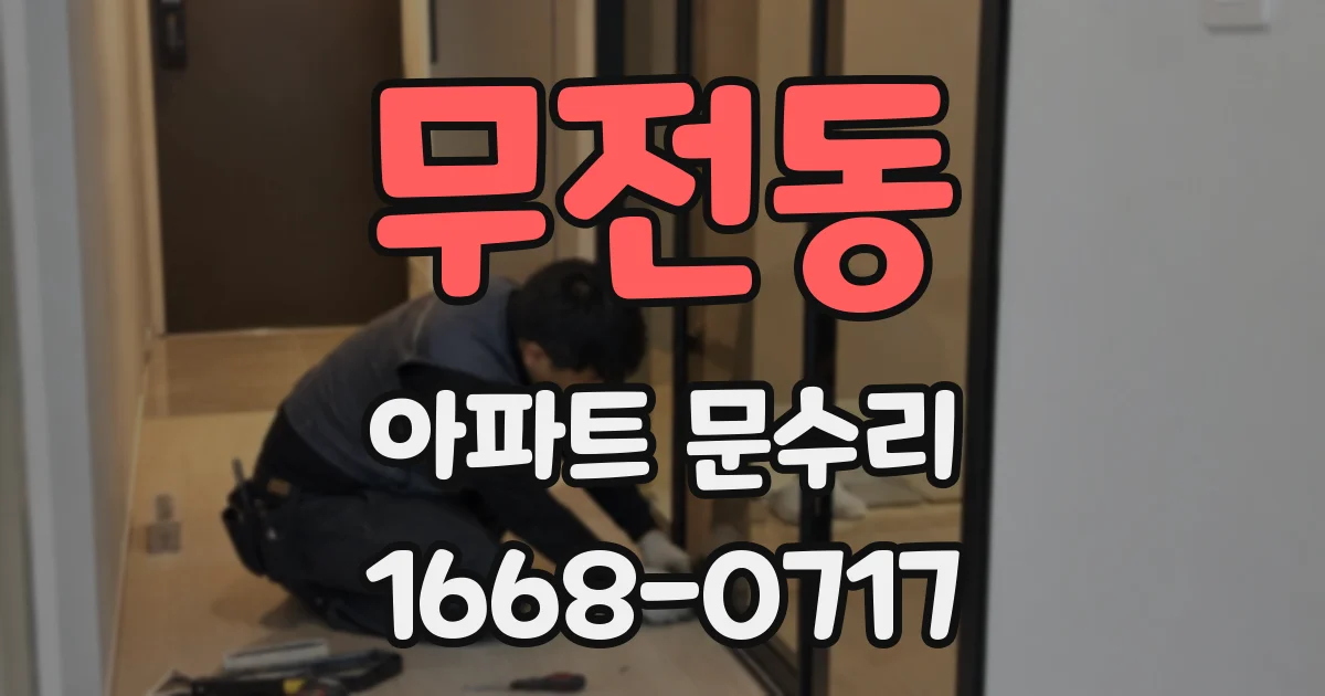 무전동 아파트 문수리