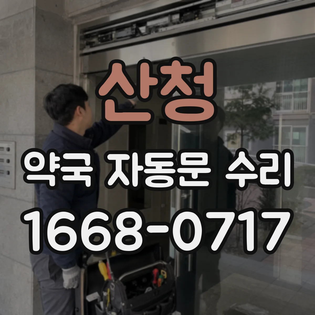 산청 약국 자동문 수리 진동 소음 원인 점검 및 주행 속도 보정