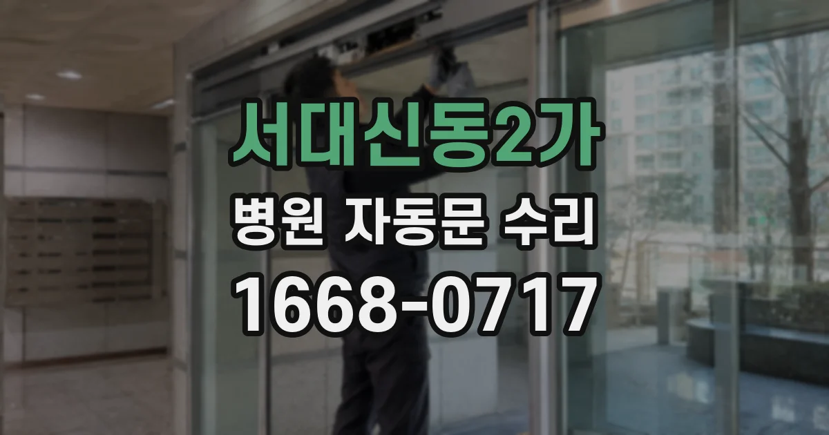 서대신동2가 병원 자동문 수리