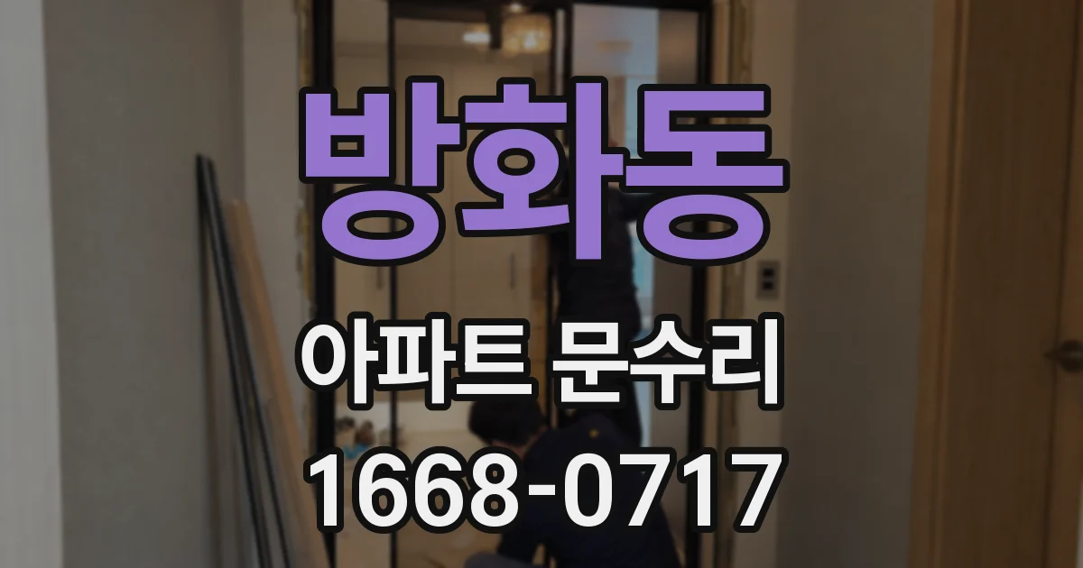 방화동 아파트 문수리