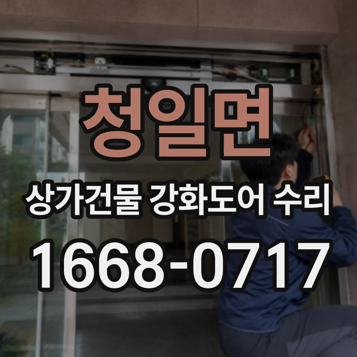 청일면 상가건물 강화도어 수리