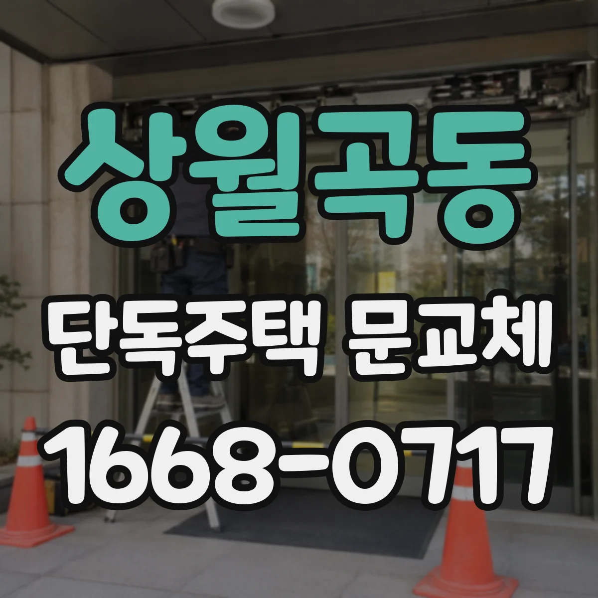 상월곡동 단독주택 문교체