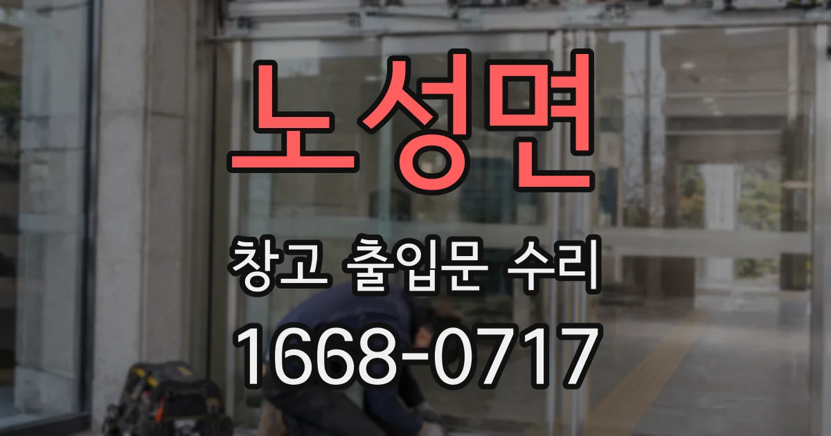 노성면 창고 출입문 수리