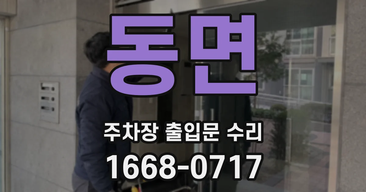 동면 주차장 출입문 수리