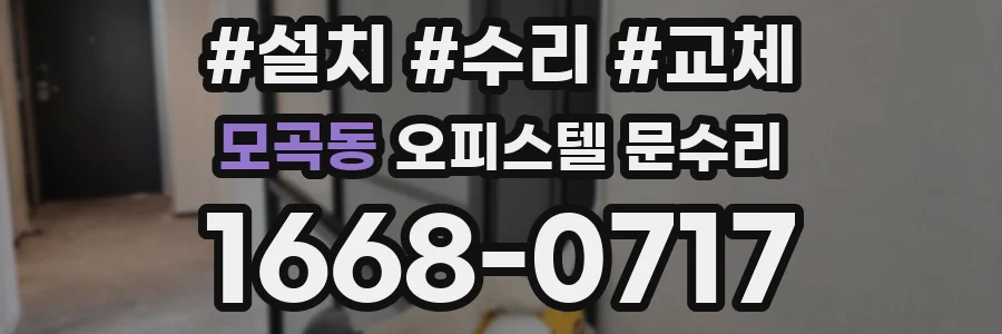 모곡동 오피스텔 문수리