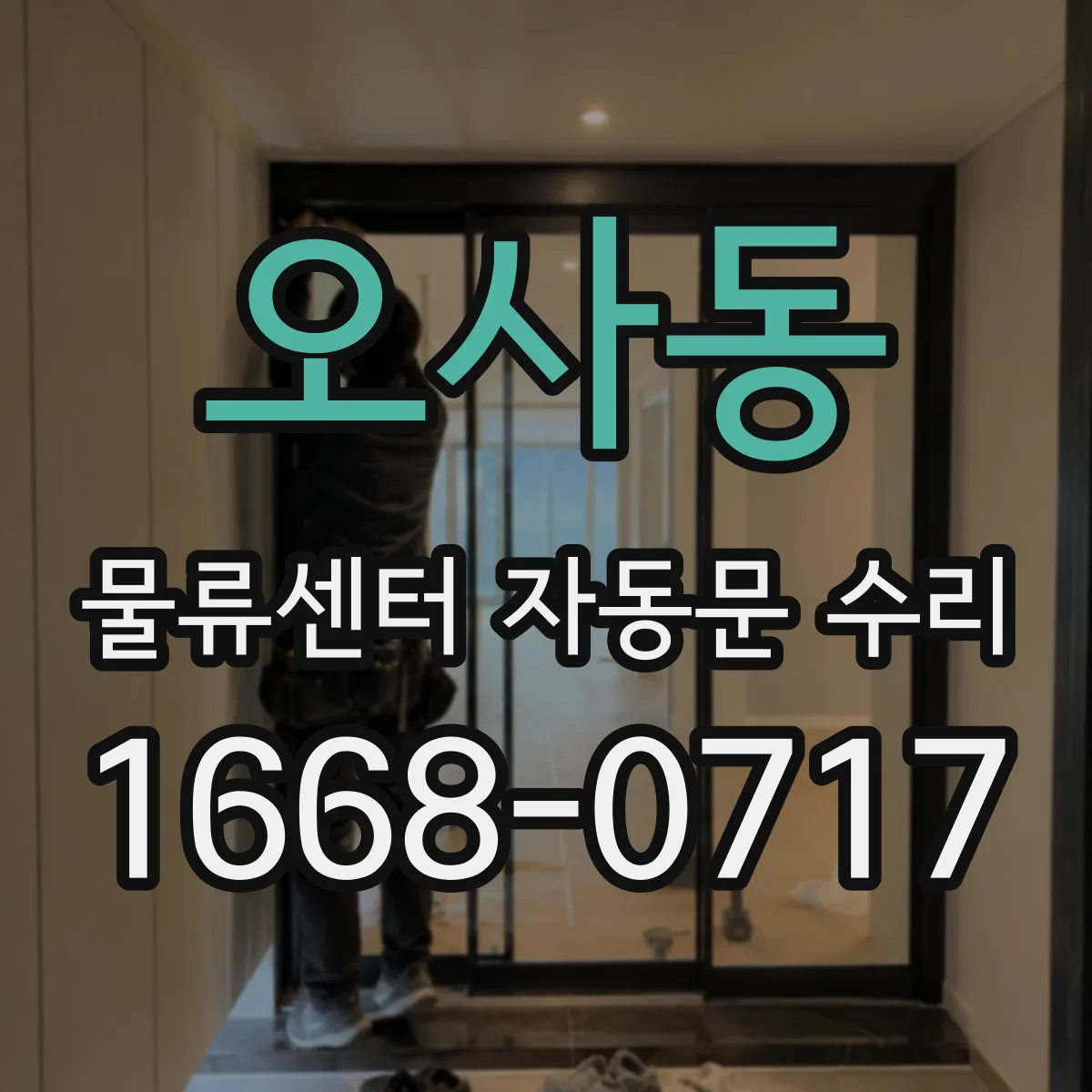 오사동 물류센터 자동문 수리