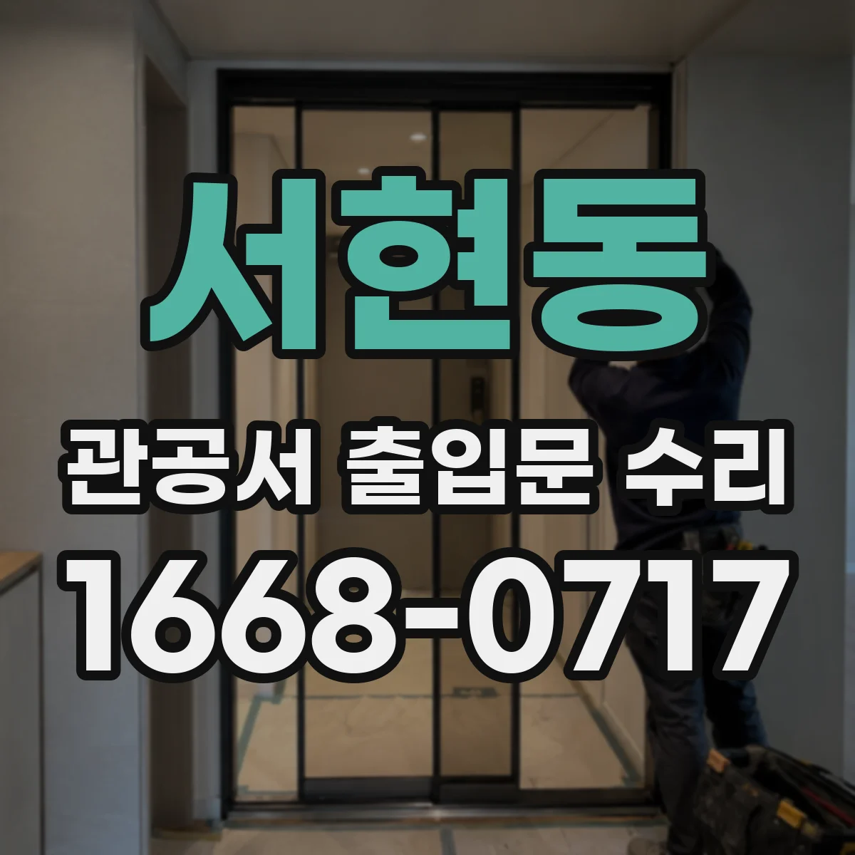 서현동 관공서 출입문 수리