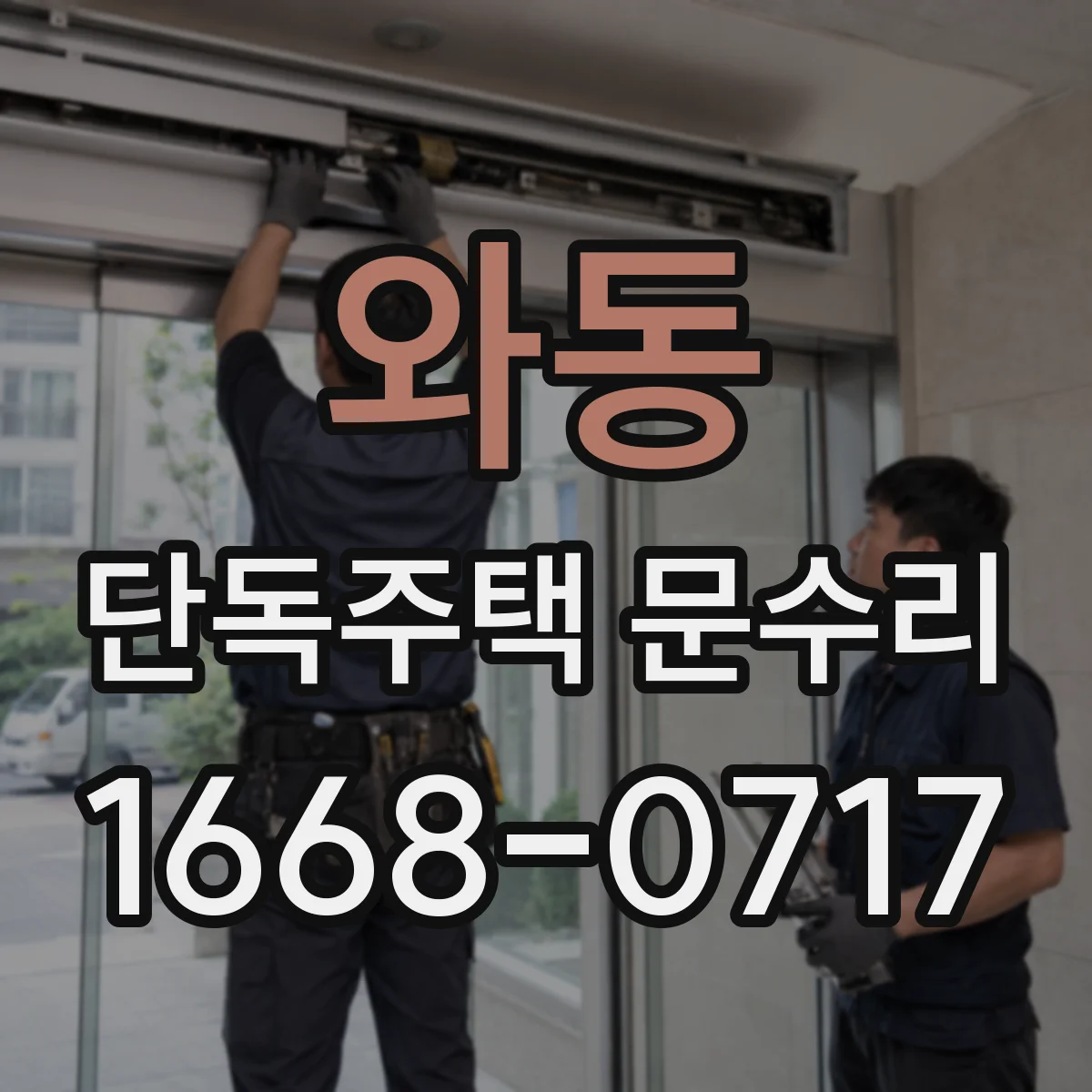 와동 단독주택 문수리
