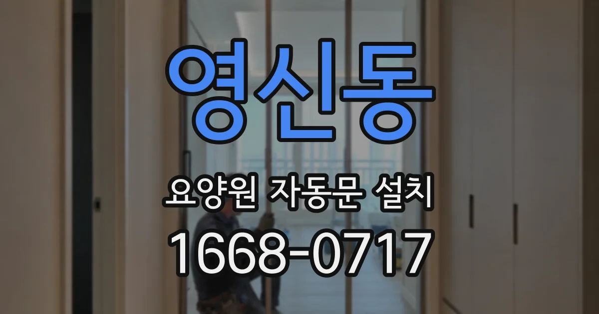 영신동 요양원 자동문 설치