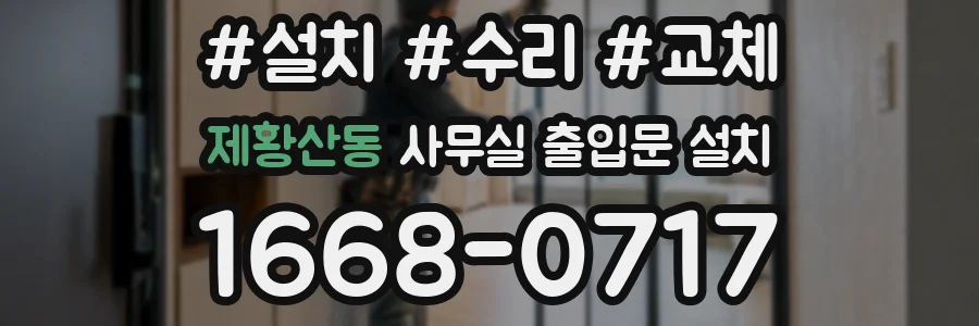 제황산동 사무실 출입문 설치