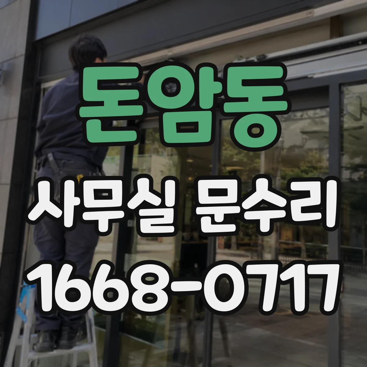 돈암동 사무실 문수리