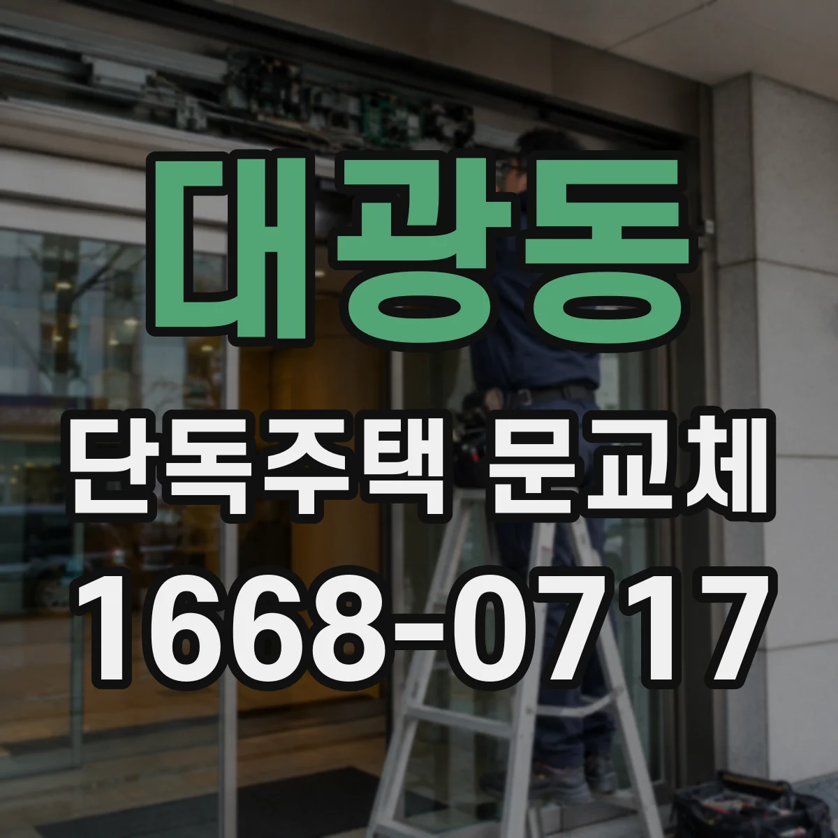 대광동 단독주택 문교체