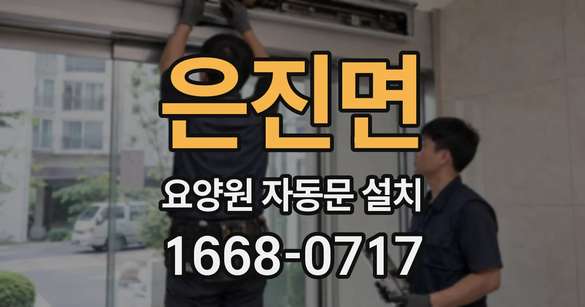 은진면 요양원 자동문 설치
