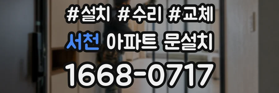 서천 아파트 문설치