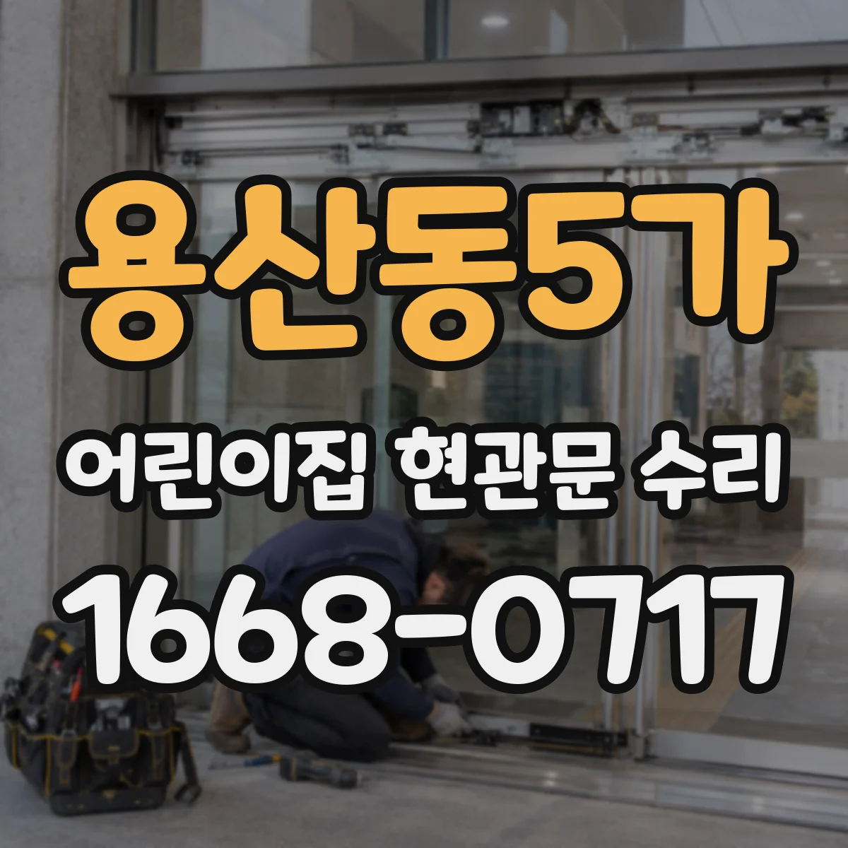 용산동5가 어린이집 현관문 수리