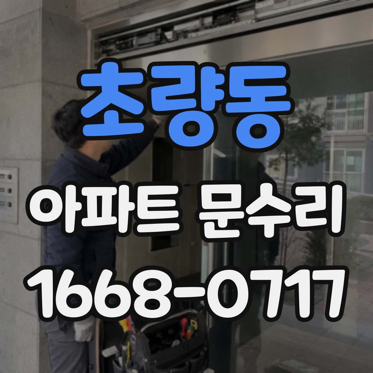 초량동 아파트 문수리