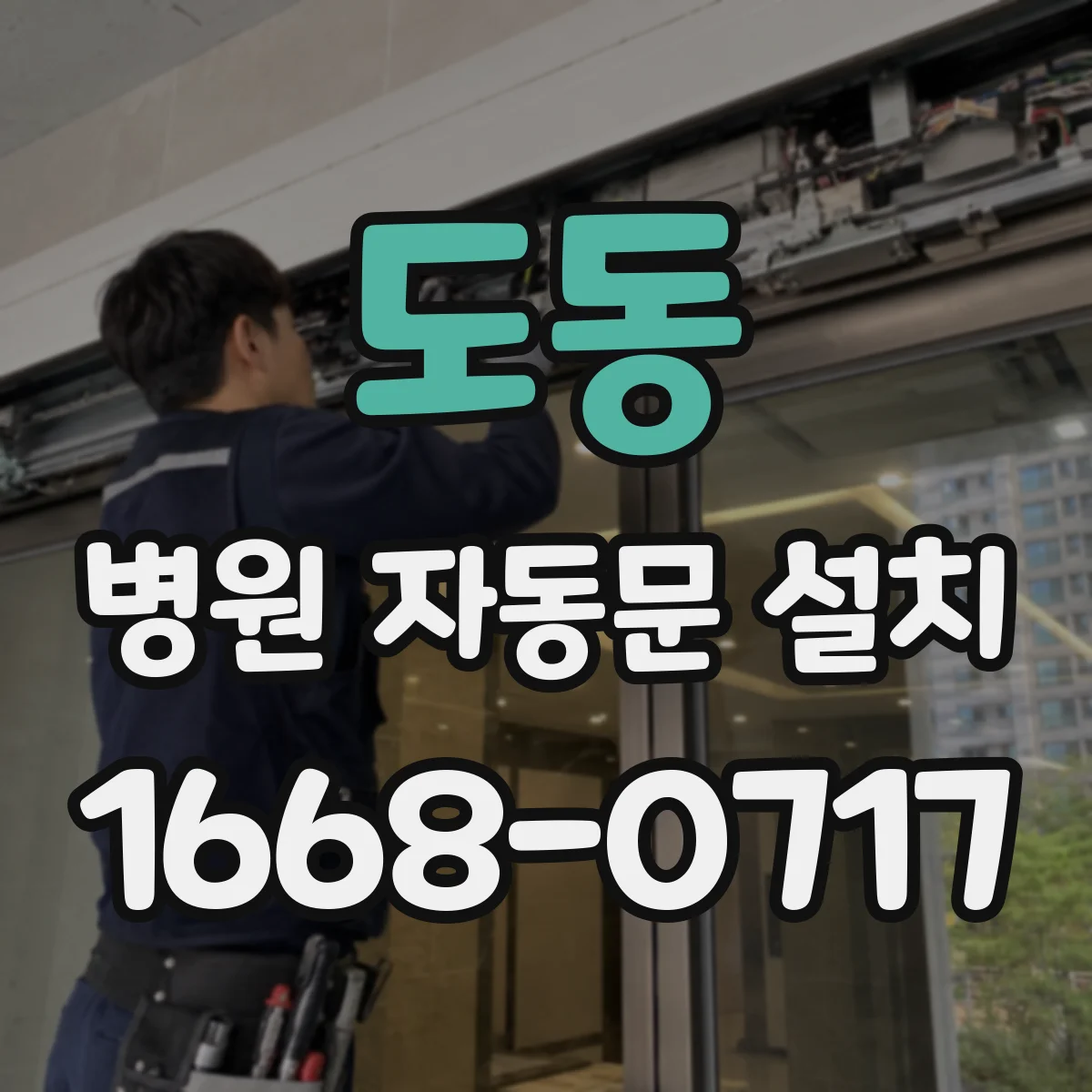 도동 병원 자동문 설치