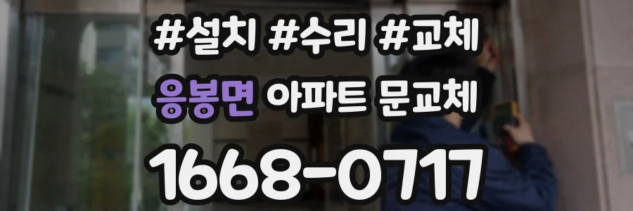 응봉면 아파트 문교체
