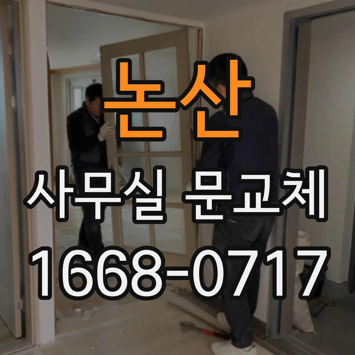 논산 사무실 문교체 전 업체 선정 기준과 질문 리스트