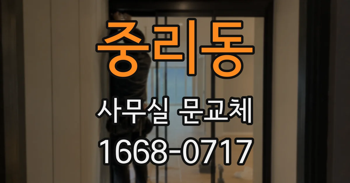 중리동 사무실 문교체