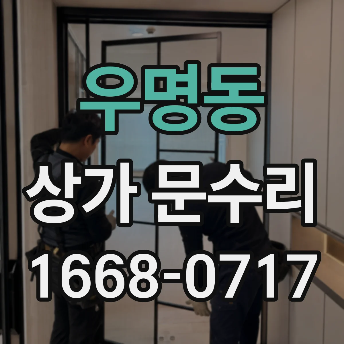 우명동 상가 문수리