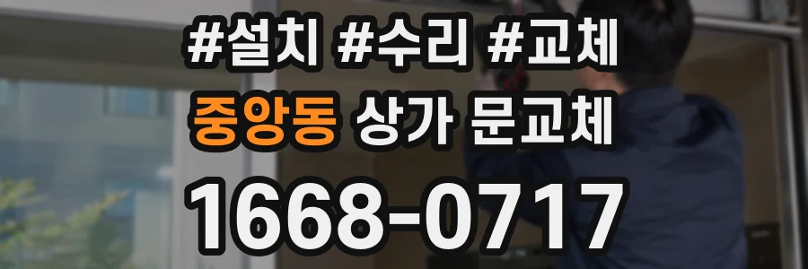 중앙동 상가 문교체