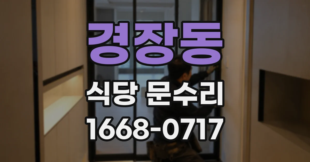 경장동 식당 문수리