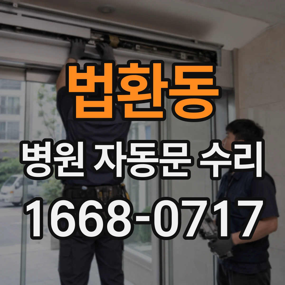 법환동 병원 자동문 수리