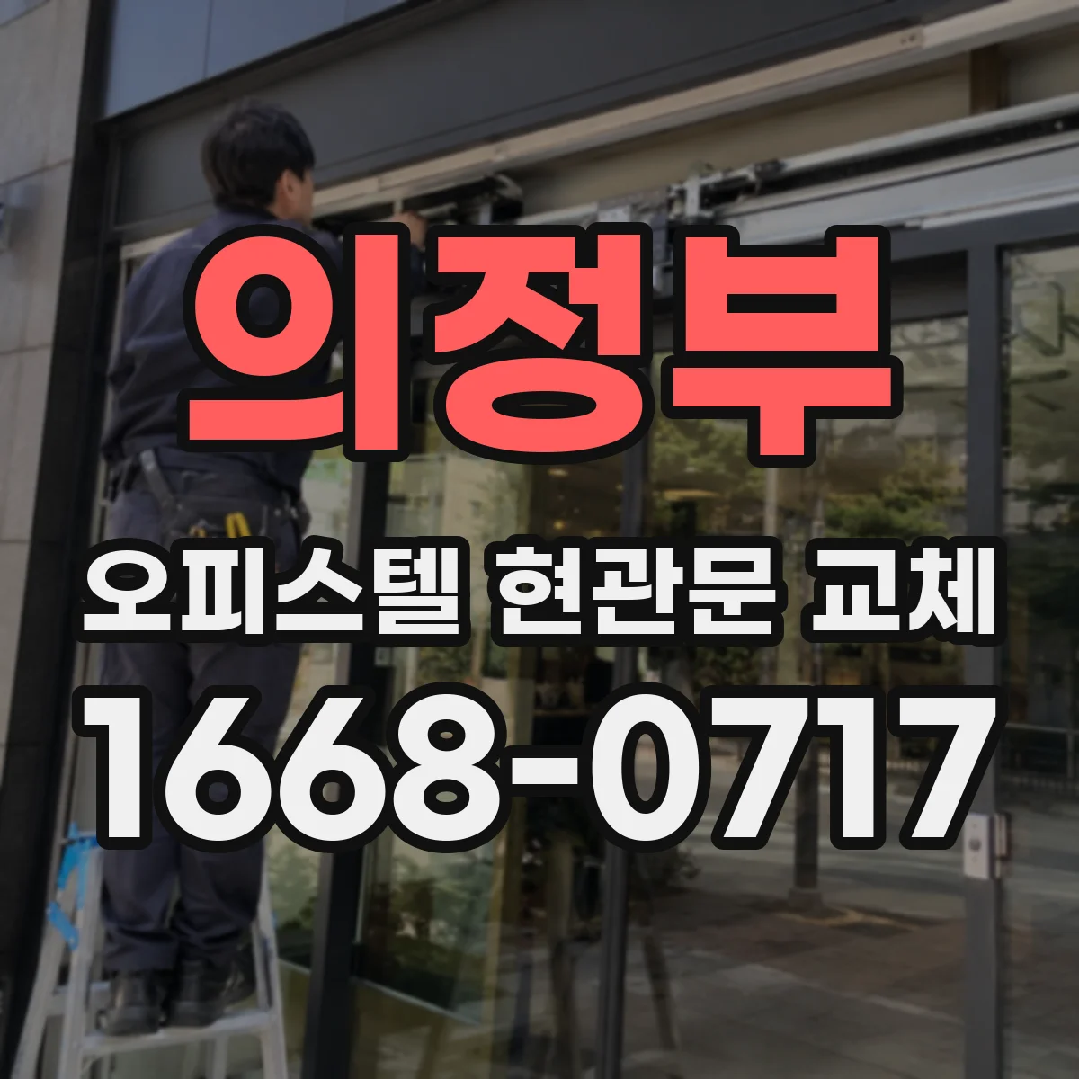 의정부 오피스텔 현관문 교체 기존 도어 패널 무늬 재현하는 선택 기준