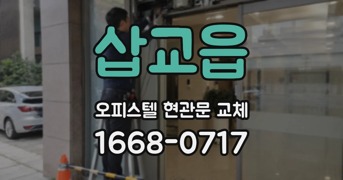삽교읍 오피스텔 현관문 교체